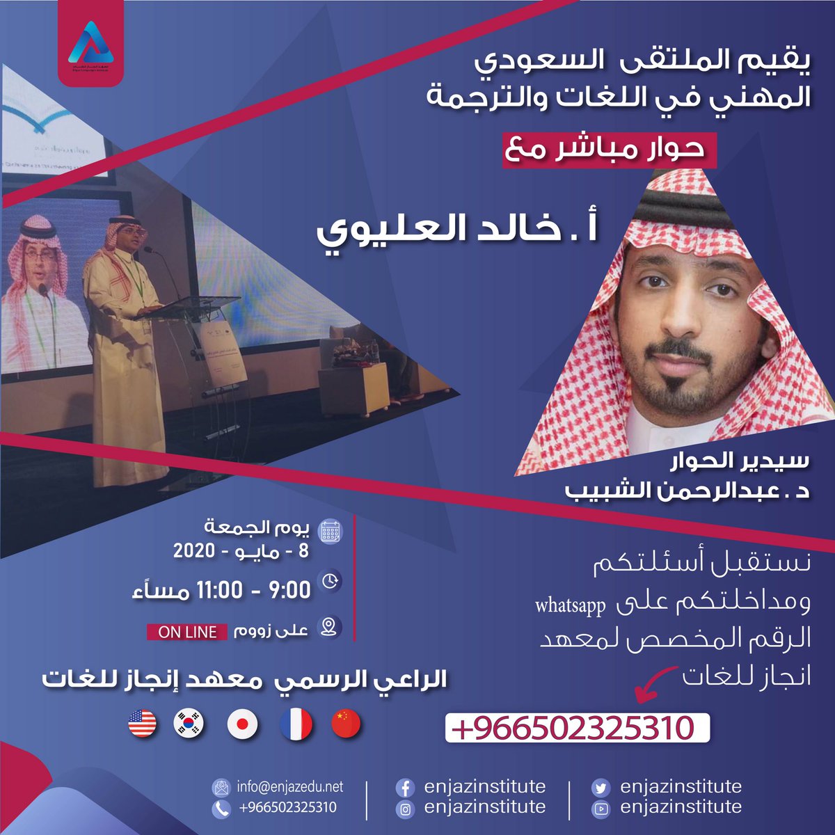 Enjaz_Institute's tweet photo. 👈🏽كونوا على الموعد معنا 👉🏽في حوار مباشر مع الاستاذ خالد العليوي في تمام الساعة التاسعة مساءً بتوقيت الرياض وحتى الساعة ١١ مساءً بتوقيت الرياض  
نستقبل اسئلتكم ومداخلتكم عبر رابط التسجيل على WhatsApp الرقم 
 0502325310
#المترجم_في_خدمة_المترجم https://t.co/X2MqGO3L6d