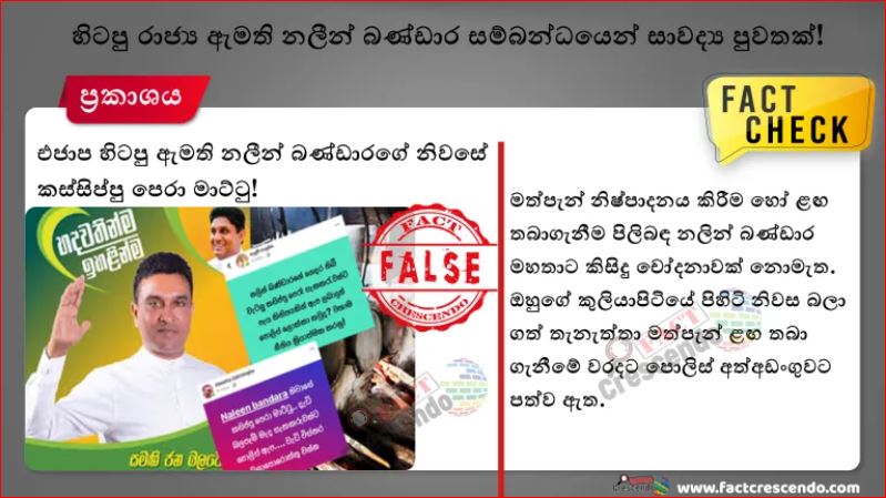 Fake News❗ 
Social Media posts claim illegal liquor Kasippu distilling at former MP Nalin Bandara's house, is False !
#LKA #SriLanka 
via @factcrescendosl 