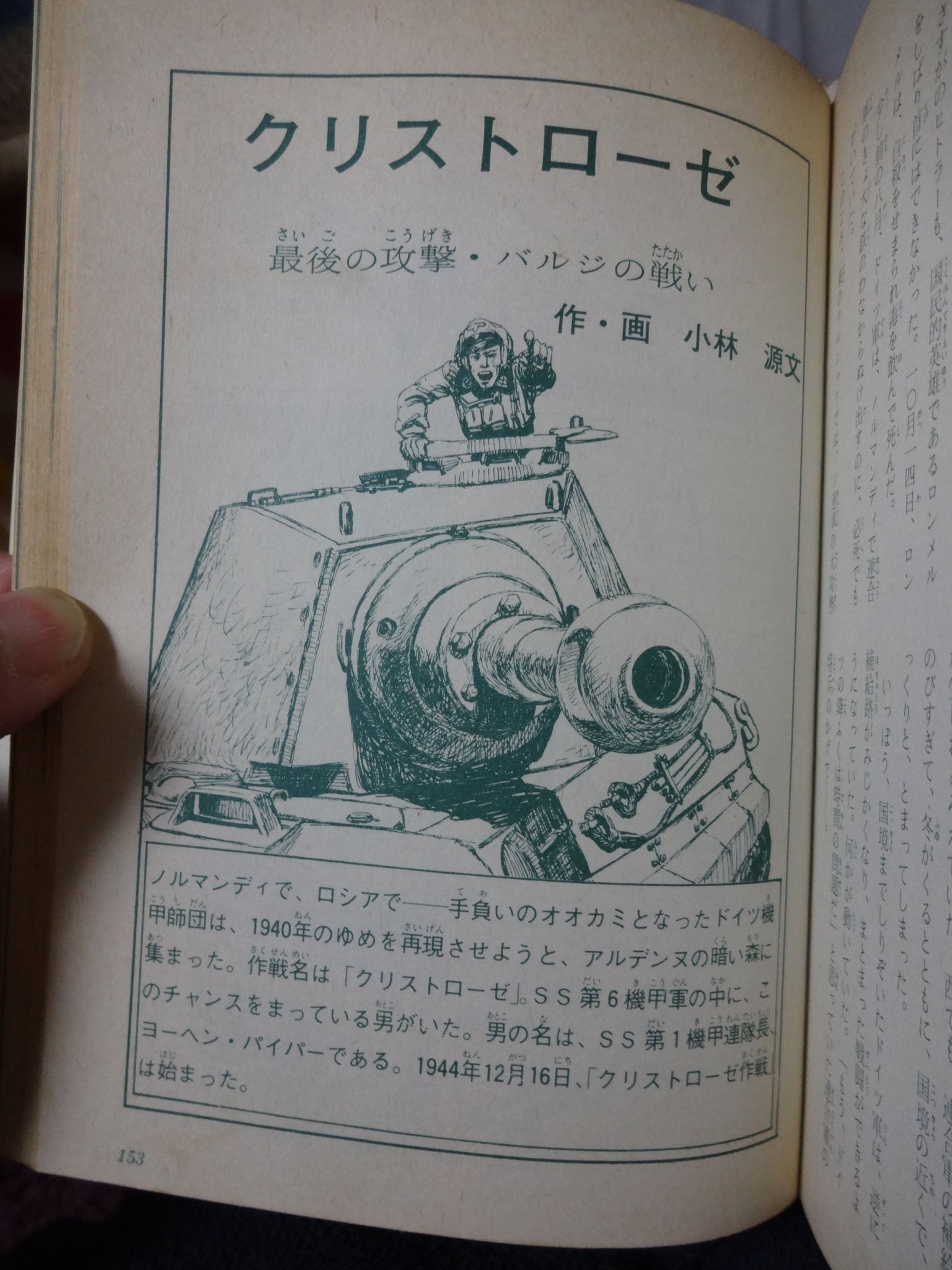 Ruby Emmeline 壮烈 ドイツ機甲軍団 1975 ジャガーバックス 監修 菊池晟 文 中西立太 漫画 小林源文 昔 古本屋で買ったこれ 第二次世界大戦の電撃戦の始まりから最後までのドイツ機甲師団の攻防を描く 日本で初めての単行本 だそうですぜ