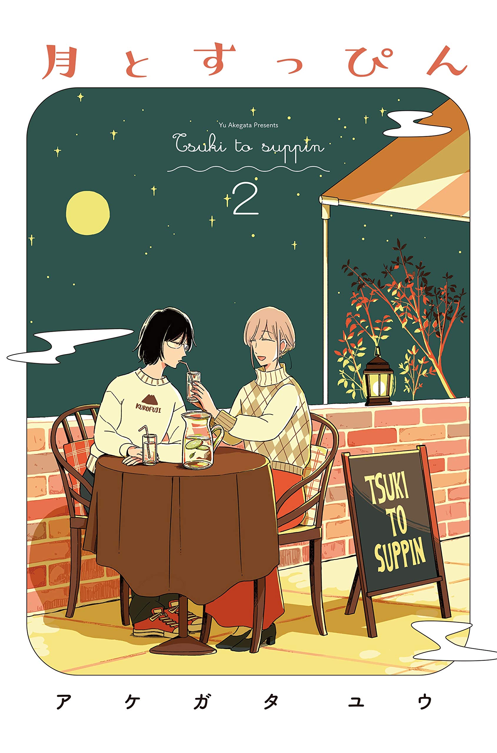 百合ナビ 百合漫画セール情報 犬井あゆ先生の 定時にあがれたら 1 3巻や鳥野しの先生の オハナホロホロ 全6巻 アケガタユウ先生の 月とすっぴん 1 2巻にユニ先生の ヒトゴトですから 1巻などが50 Offで半額になる祥伝社セール本日7日まで