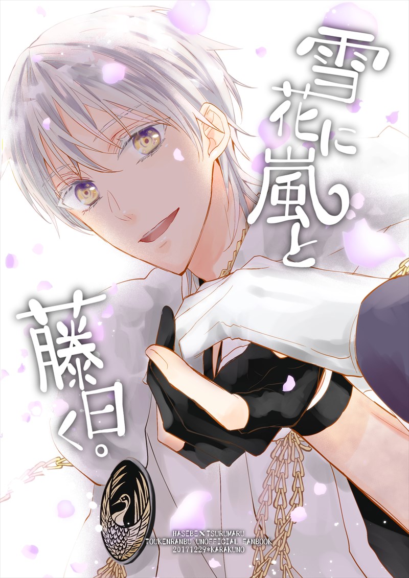 へし鶴本web再録 | ハナハッカ #pixiv https://t.co/2tZo3Uxuu5
一振り目の鶴丸と長谷部の出会いのお話も一冊分上げてきましたのでご参考までに☺️ 