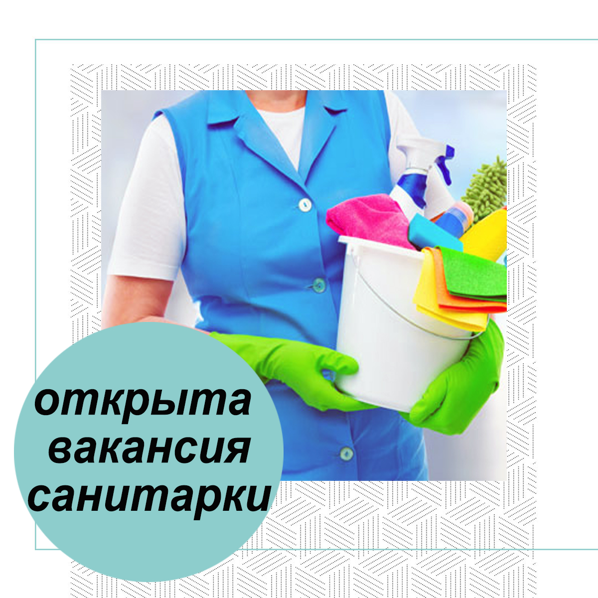 TheBestClinicML's tweet photo. Дорогие Друзья! 
В нашей клинике открыта вакансия санитарки. 
Если среди Вас или Ваших знакомых есть позитивный человек, который нуждается в работе, любит чистоту и порядок, то будем рады принять в нашу команду! Обращаться по тел.: +77078542743, +77172999960 https://t.co/f4Vaf26np4