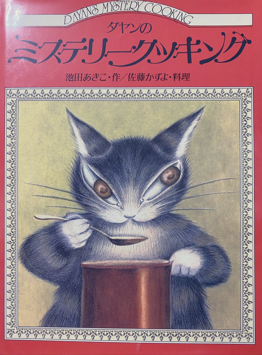 Saboさん 掃除してたら大昔に母に買ってもらったダヤンのお料理本が出てきた これ中が絵本 レシピになってるんだけど 不思議な物語と料理するダヤンのイラストがかわいい 料理するにゃんこのおてて かわいい