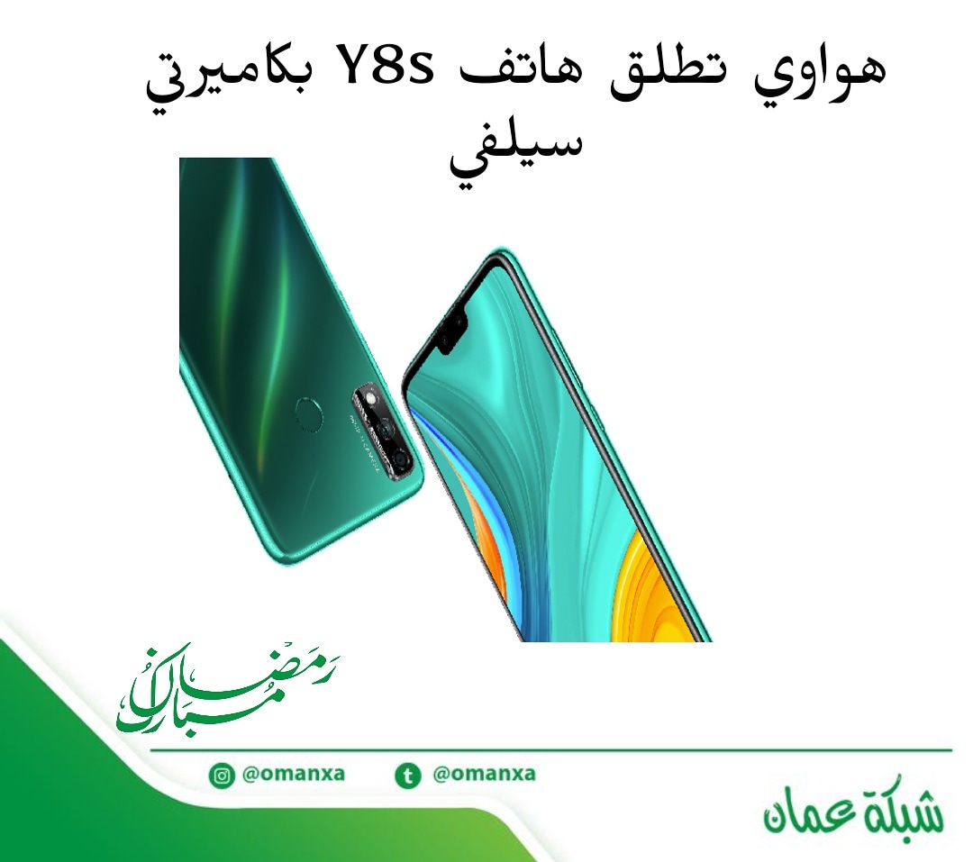 omanxa's tweet photo. #هواوي تطلق هاتف #Y8s  بكاميرتي سيلفي
لو كنت من محبي تصوير السيلفي، فإن هذا الهاتف لديه ما يثير اهتمامك. حيث أعلنت هواوي عن هاتفها الجديد Y8s وذلك بعد إدراجه في موقعها الرسمي الخاص بالأردن.
👇
https://t.co/EpAfWS3ppE
..
#عمان #شبكة_عمان #أخبار https://t.co/vz8dHS4YTs