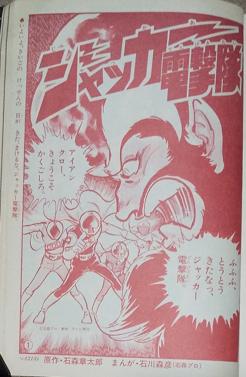 しら على تويتر 石川森彦先生の描く ジャッカー電撃隊 はホント カッコいい コミカライズも石川先生が断然っ というわけで小学一年生版の最終回 T Co Uwpvrnztep