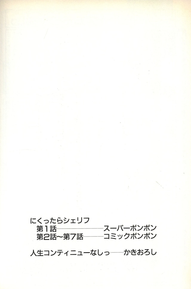 にくったらシェリフ全4巻　御童カズヒコ　日本文華社　コミックボンボン　平成3年 にくったらシェリフ全4巻 御童カズヒコ 日本文華社 コミックボンボン