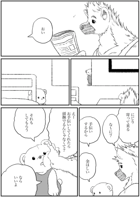 #オリジナル #獣人 #殺し屋と子供
殺し屋と子供 その12 