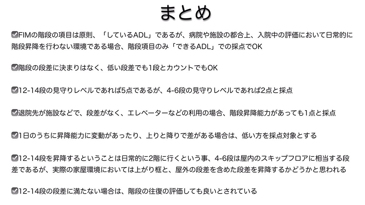 brain_presenter's tweet image. FIMの「階段」の評価・採点

曖昧な採点をしていないか、自分で確認のため見直しました

意外とそうだったのか！と新発見な部分もありました。ちゃんと見ないとですね

アウトカムに響く部分なので、正確な採点が必要ですね
