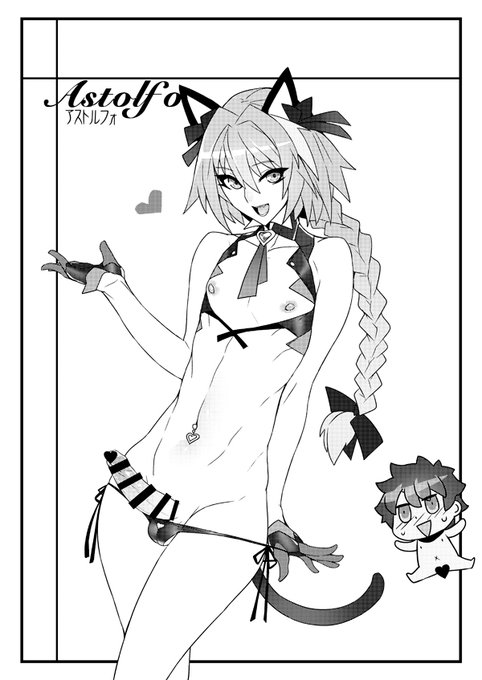 またまたアストルフォ 