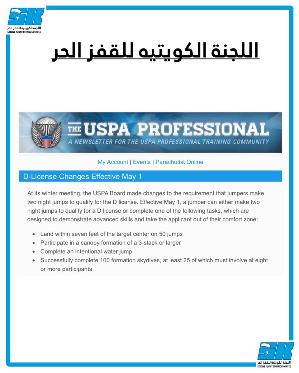 skydive_kuwait's tweet photo. قامت منظمه البارشوت العالميه USPA 
بإجتماعها الشتوي/الاخير بإعتماد شروط اضافيه للحصول على ليسن D ، و ذلك اعتبارا من ١-٥-٢٠٢٠
على القافز ان يقفز قفزنين ليليه او احد الشروط التاليه https://t.co/AUii8tnwNs