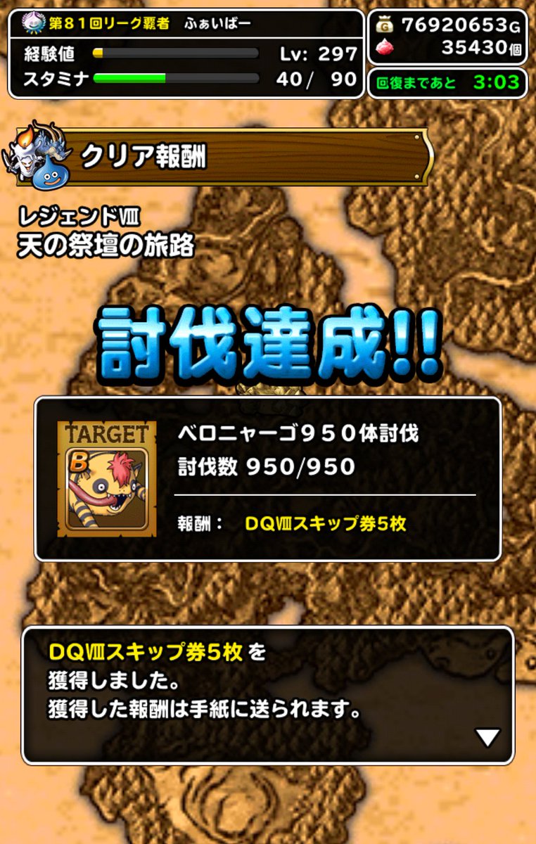 ふぁいばー Dqmsl Dqw 天の祭壇の旅路リスト完走 討伐3種 S444 4 B4 特技オール 3完成 ヘルスピナーとあおざめた光狙いでヘルプラネットだけ二体目作っとく 討伐 報酬ばらまきっぷりと専用スキップ券神だったから 特に今後も専用スキップ券は