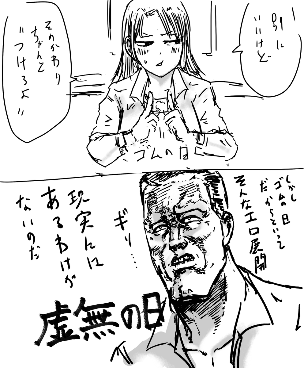 ゴムの日(約1時間40分遅刻) 