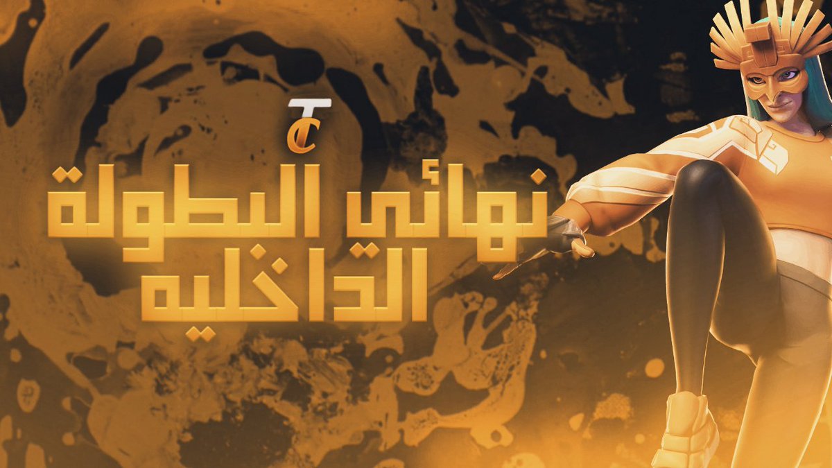 tc_esport's tweet photo. الليلة الساعه 10:00م
سيقام نهائي البطولة الداخلية
على قناتنا باليوتيوب، TcEsports
بإمكانكم أيضًا مشاهدة الجولات السابقة عبر قناتنا
الرابط بالبايو https://t.co/5BNb6cOB41