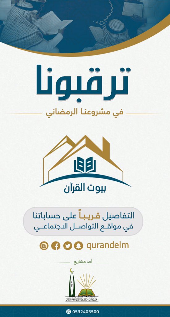 moviekgroup's tweet photo. جديدنا: تصميم هويّة وبروشورات إعلانية لمشروع "بيوت القران" التابع لجمعية تحفيظ القران الكريم في الدلم. https://t.co/UqVn2IeRGN