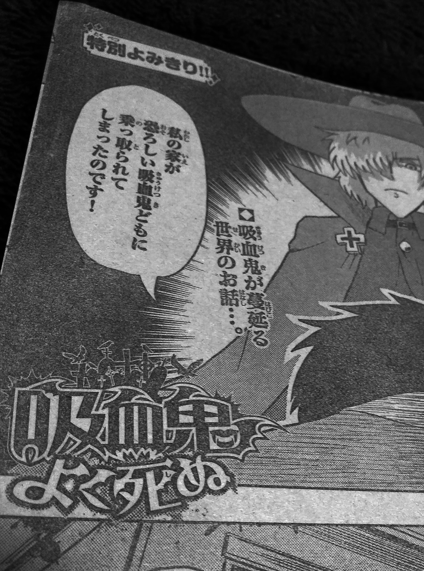 吸血鬼すぐ死ぬ 幻の読切 吸血鬼よく死ぬ 切抜き