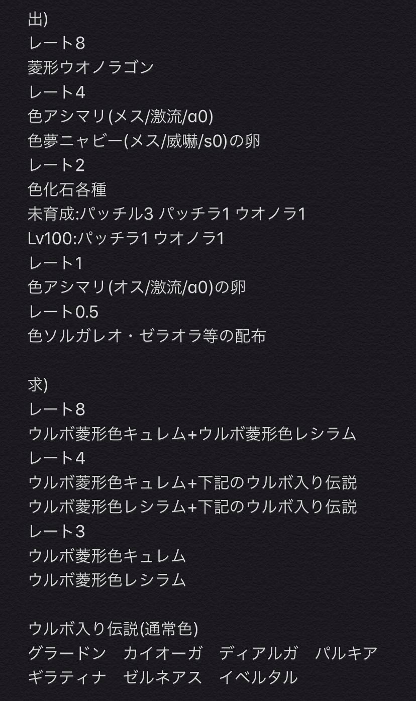 ちょこ Tos 出 色化石 色夢ニャビー の色卵 色アシマリ など 求 ウルボ菱形色キュレム ウルボ菱形色レシラムなど 詳しくは画像をご参照ください 出と求のレートの数が一致するようにお願いします 10日程度でしたら取り置き可能ですのでぜひとも交換