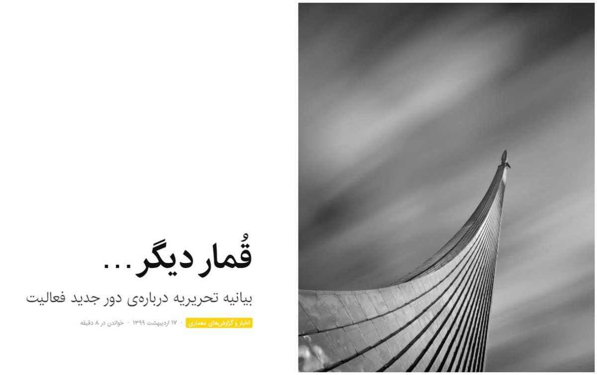 memarionline's tweet photo. قُمار دیگر …
بیانیه تحریریه درباره‌ی دور جدید فعالیت

https://t.co/EHROki5nDB https://t.co/cDnP9e4FYi