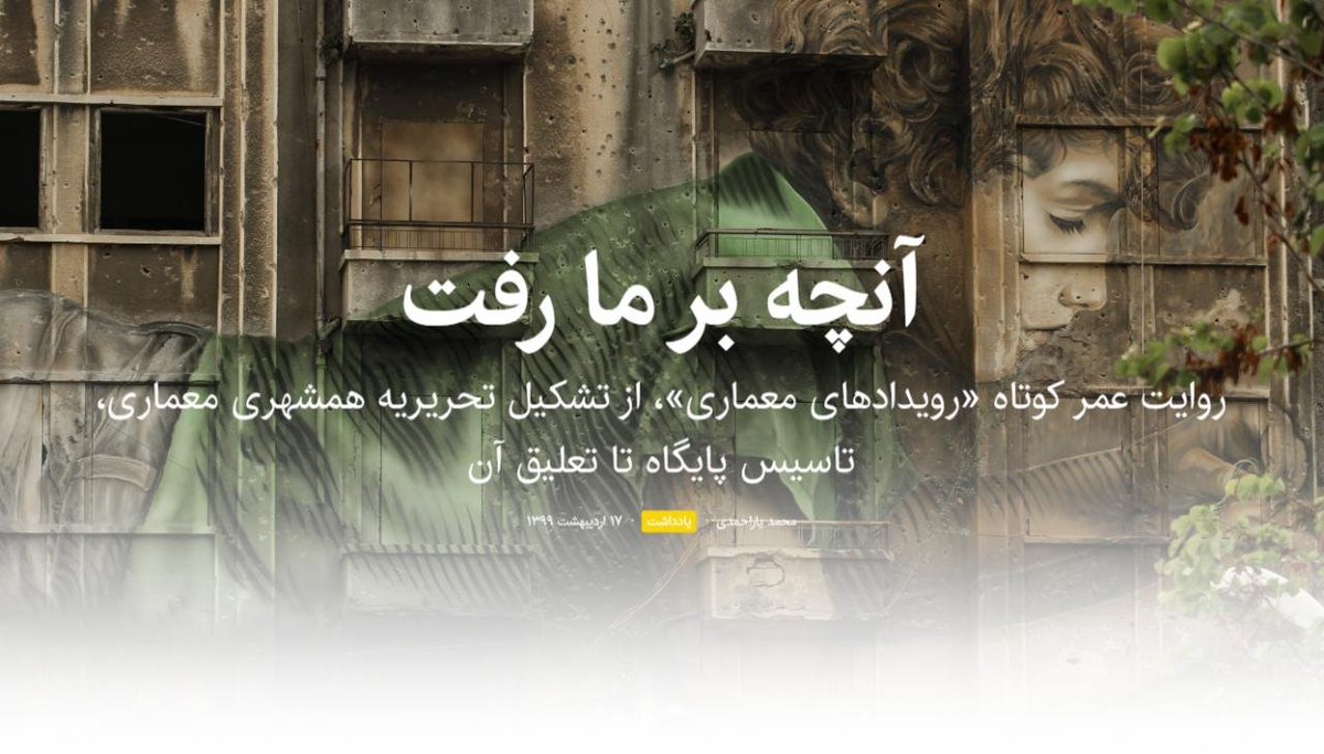 memarionline's tweet photo. [ آنچه بر ما رفت ]
روایت عمر کوتاه «رویدادهای معماری»، از تشکیل تحریریه همشهری معماری، تاسیس پایگاه تا تعلیق آن

https://t.co/jBrDNCJmWh https://t.co/0qDqhzuvsk