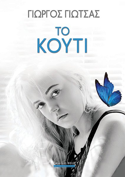 ElissavetPit's tweet photo. #bellbooks #new Μια συγκλονιστική ιστορία για το πώς η ελπίδα ενός νέου ανθρώπου αγωνίζεται να επιβιώσει μέσα σε μια πραγματικότητα που του ζητάει να θυσιάσει ό,τι πιο πολύτιμο έχει. https://t.co/KSusO50Cyx
