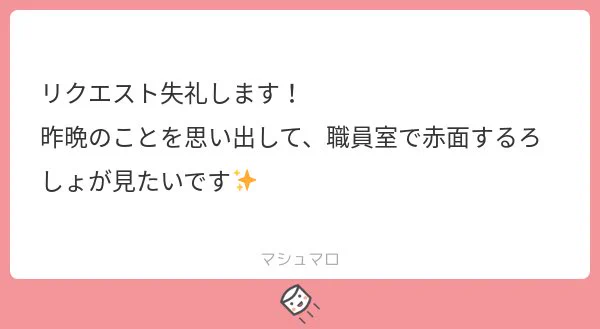 マロでスケブ依頼くださった方ありがとうございます!!
遅くなってすみません!!
周りにバレてるので、後で、何考えてたの?ってからかわれてまた真っ赤にしてればいいと思います。✨ 