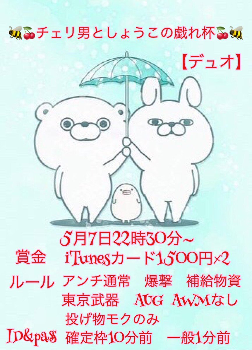 chericheri31041's tweet image. 🐝🍒チェリ男としょうこの戯れ杯🍒🐝

5月7日 22:30

マップ➠激戦野原
形式➠デュオ

参加条件
@chericheri31041パスつい
@zBvNAnC8t0CUZyE

・上記2名のフォローとRT

一般枠➠22:29
【確定枠15組ずつ‼️】

※それぞれが15組厳選します。

#主催者
#コラボ主催
#ゲリラ
#デュオゲリラ
#拡散希望