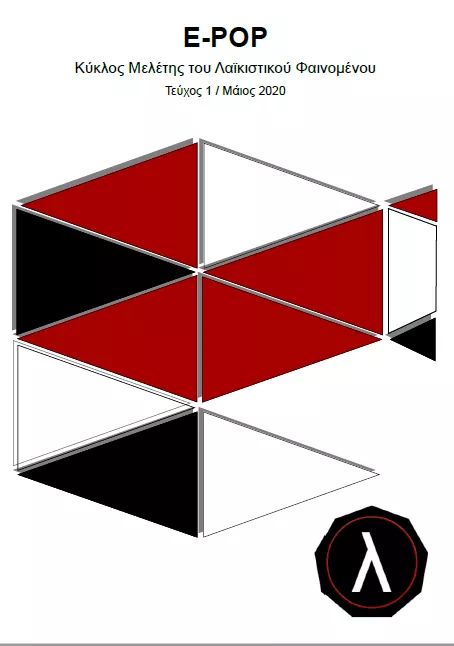 📢 Ανακοίνωση! 📢

Μόλις κυκλοφόρησε το νέος τεύχος του E-POP, του Newsletter του Κύκλου Μελέτης του Λαϊκιστικού Φαινομένου! 

Διαβάστε το εδώ: issuu.com/populismstudyc…

Δαθέσιμο και στη σελίδα του "Κύκλου": 
populism.wixsite.com/populismstudyc…

#λαϊκισμός #populism #populismstudycircle