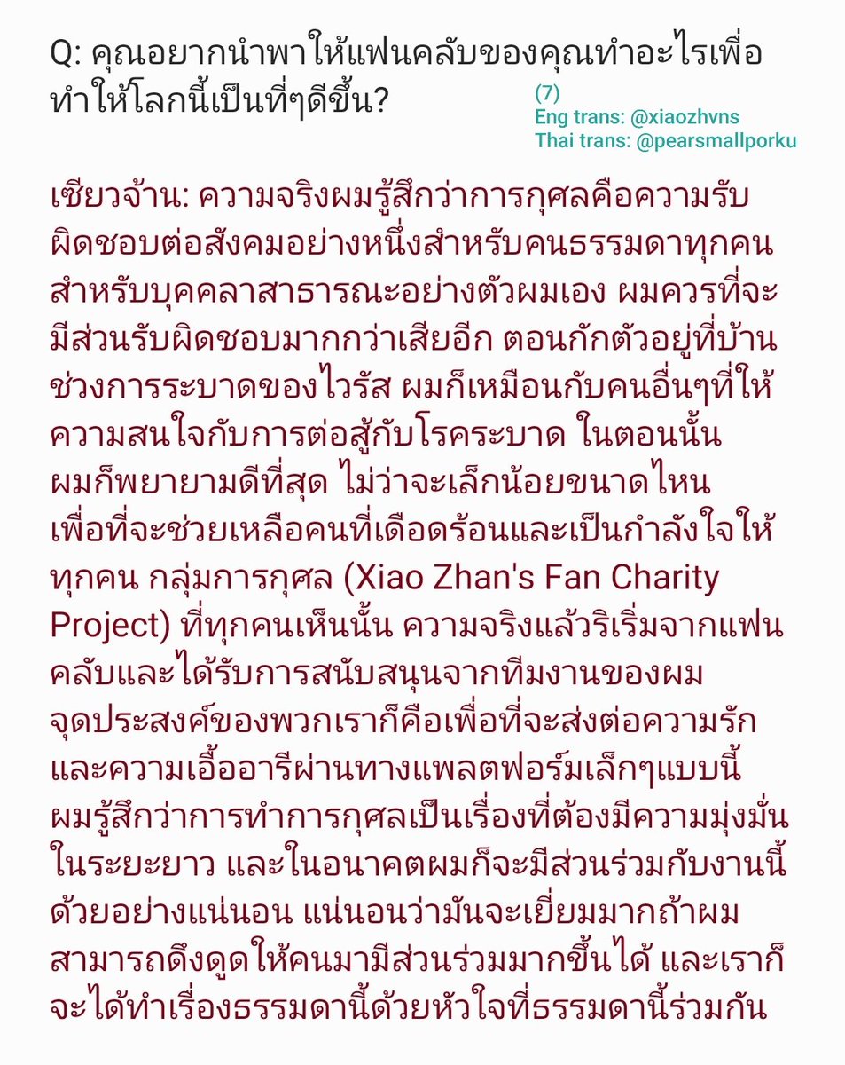 pearsmallporku's tweet photo. [แปล] สัมภาษณ์เซียวจ้านจากคลิปในเวยป๋อ 
(2020.05.06) 2/2

"การได้รู้ว่ามีคนมากมายสนับสนุนผมและทำกิจกรรมการกุศลด้วยชื่อของผม ว่าความรักได้ถูกส่งต่อให้กับคนอื่นๆอีก ผมรู้สึกว่านี่คือพลังที่พวกเขามอบให้ ฉะนั้น อย่างที่บอกไป ผมหวังว่าจะพัฒนาขึ้น และทำให้คู่ควรกับความรักของพวกเขาครับ" https://t.co/2xKlMQyqYp