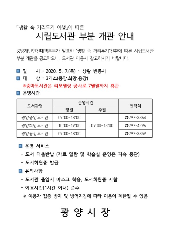 5월 7일 목요일부터 광양시립도서관 3곳(중앙,희망,용강)이 부분 개관합니다.
중마시립도서관은 현재 리모델링 중이어서 개관하지 않습니다.
※도서관 출입시 마스크는 반드시 착용해야합니다.

*학생기자단 신채린 학생 제보
