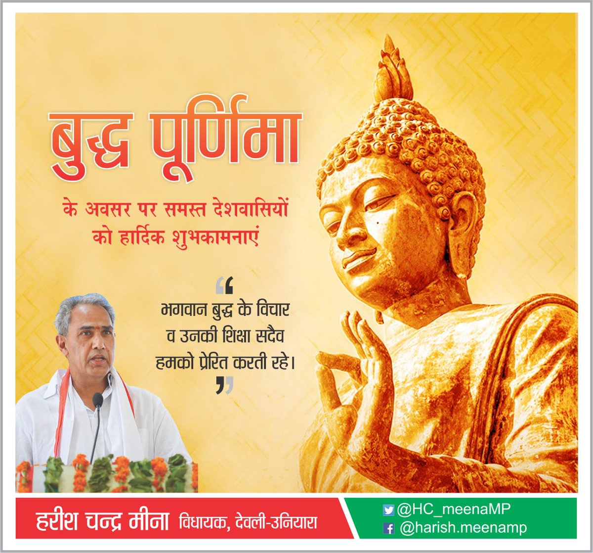 HC_meenaMP's tweet photo. बुद्ध पूर्णिमा के पावन अवसर पर देशवासियों को हार्दिक बधाई एवं शुभकामनाएं।
भगवान बुद्ध का जीवन हर किसी के लिए प्रेरणादायी है। उनके जीवन दर्शन से हमें प्रेम,शांति,सद्भाव, त्याग,अहिंसा एवं संयम जैसे गुणों को अपनाने की प्रेरणा मिलती है।
#बुद्ध_पूर्णिमा https://t.co/MWuw5OnTcm