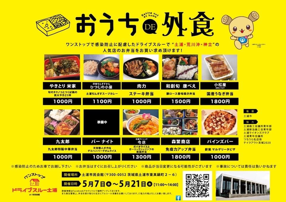 土浦市 公式 お家de外食 ワンストップドライブスルー土浦in市民会館 5月7日 21日 11時 14時まで 市内30店舗以上の皆様にご出店頂きます 感染防止のためお車でお越し下さい 来場の方にはアルコール消毒のご協力をいただいております T 土浦市 公式 お家de外食 ワンストップドライブスルー土浦in市民会館 5月7日 21日 11時 14時まで 市内30店舗以上の皆様にご出店頂きます 感染防止のためお車でお越し下さい 来場の方にはアルコール消毒のご協力をいただいております T