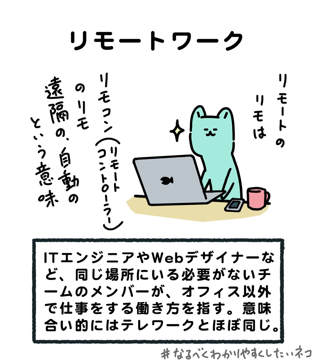 リモートワークとか、
テレワークとか、
在宅勤務とか、

同じような言葉が多くてわけわかめなので、なるべくわかりやすくしてみました。ちなみにテレワークのテレはテレパシーのテレです。

←テレワーク  リモートワーク→ 