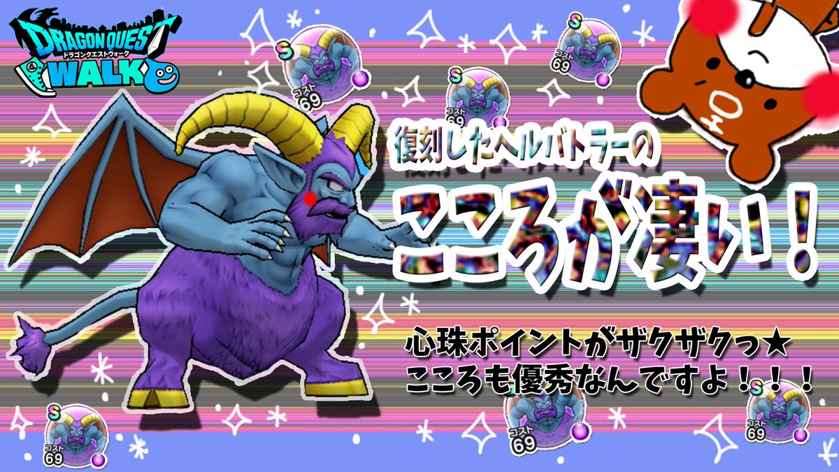 冒険の熊吉 本日 5 7 に復刻するヘルバトラーの魅力を全力で語ってみた 性能 心珠ポイントを画像付きで解説 熊吉は何個狙うのか Youtubeに投稿しました T Co Bfgsxsoryv ドラゴンクエストウォーク Dqウォーク ドラクエウォーク Dqw ヘル