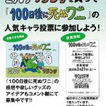 「100日後に死ぬワニ」の人気キャラ投票が開催？悲しい結果となっていた!