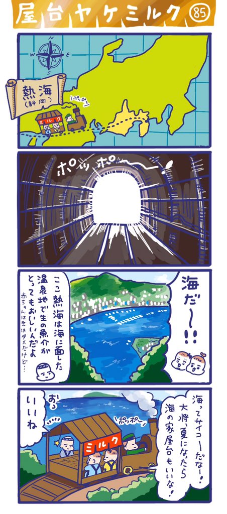 「屋台ヤケミルク」その85
海と海鮮と花火?熱海?
(昨日も寝落ちしてしまいました)
息子と初めて遠出で旅行したのは熱海だったなぁ?
抱っこ紐のお散歩で海デビューもしたなぁ?
落ち着いたらまた行きたいなぁ✨✨
ちなみにGW特別編は日曜日まで続きます☺️
#熱海 #GWもうちで過ごそう #静岡