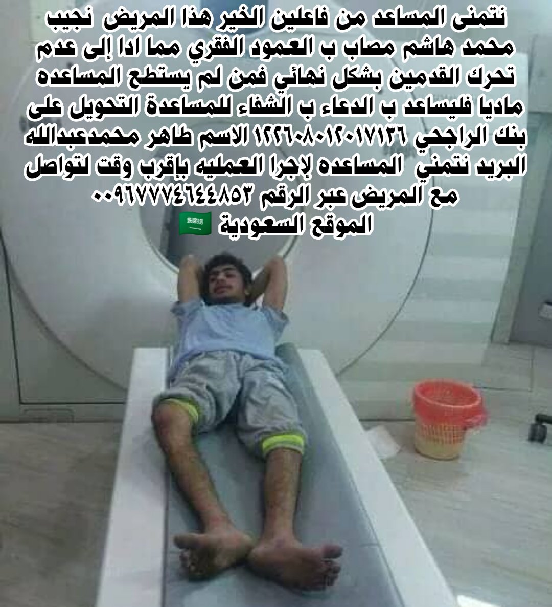 مجموعة من الرعاة لمحة عن الناقة با تويتر نرجو المساعدة من المحسنين. يعاني هذا المريض من إصابة في العمود الفقري، مما أدى إلى عدم قدرة قدميه على الحركة بشكل دائم. للمساعدة حول إلى مصرف الراجحي 122608012017136 الاسم