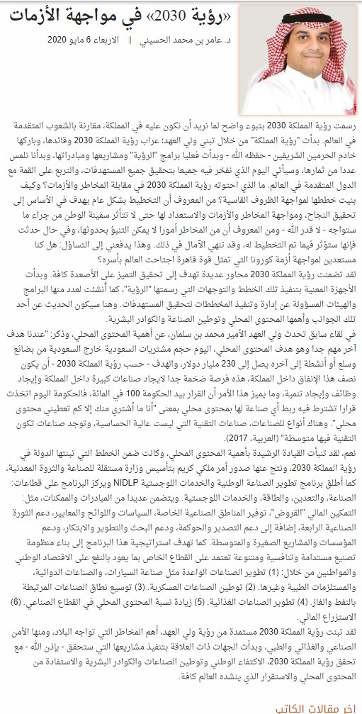 i_JoLc's tweet photo. «رؤية 2030» في مواجهة الأزمات
د. عامر بن محمد الحسيني| الاربعاء 6 مايو 2020

https://t.co/8govsXUaUp https://t.co/5qG6xjEkTW