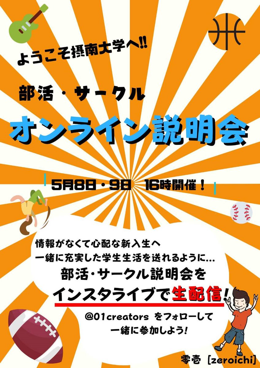 01_creators's tweet photo. [いよいよ明日開催！]
「最後の拡散希望」

5/8・9 16時～

摂大の部活・サークルを一斉紹介！
ココでしか聞けない情報も！？

あなたが探している団体は何ですか？
大学でしたいことを見つけるきっかけに！

＃春から摂南大学
＃春から摂南
＃摂南大学
＃零壱

↓ここから
https://t.co/zdYXPBSKLr https://t.co/c5qkMCDx6q