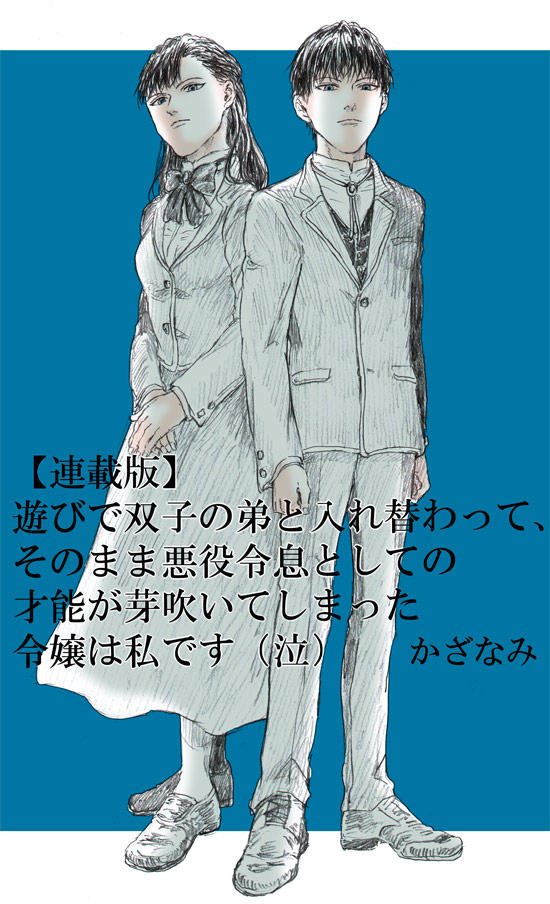 【連載版】遊びで双子の弟と入れ替わって、そのまま悪役令息としての才能が芽吹いてしまった令嬢は私です(泣) 
ファンアート。
https://t.co/qfDftZhY5G 
 #narouN3954GC 