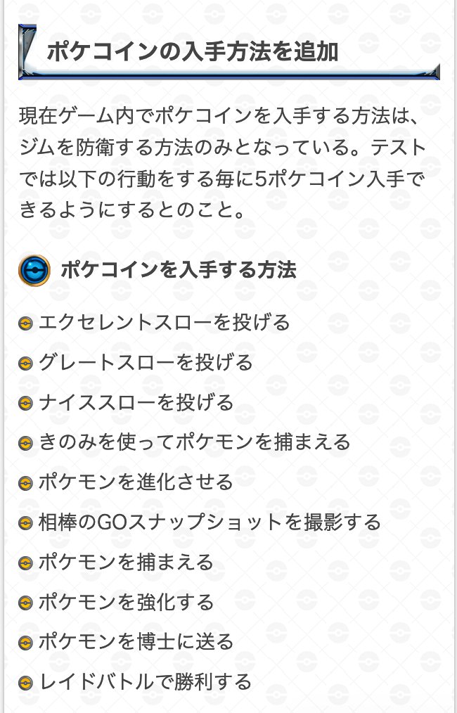 Twitter 上的 ポケモンgo攻略 Gamewith オーストラリアで行われるテスト内容をまとめました ポケコインの入手方法を増やし 1日で得られるポケコインの上限を55ポケコインに変更するようです またジム防衛時に1時間あたりで得られるポケコインが2ポケコインに減る