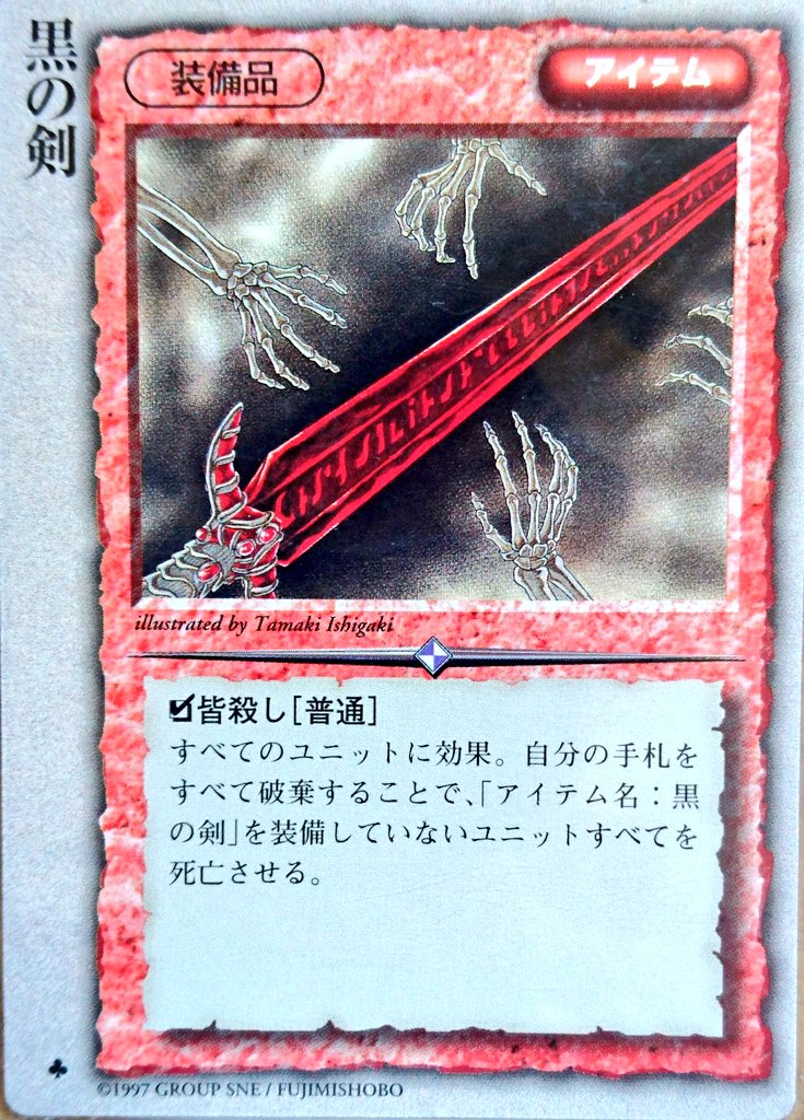 なお モンコレカード紹介 No 398 カード名 黒の剣 イラスト 石垣環 カードセット モンスターコレクション コメント 装備品 手札全てを代償に 装備者以外全てを死亡させる 手札の破棄は使用を宣言した時点で行われるので対抗された場合の対処が少なく