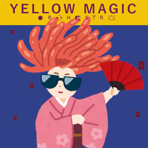 いらすとやでアルバム再現 いらすとやでアルバム再現 Yellow Magic Orchestra 1979 日本のテクノ ポップグループ Ymoの1st 日本では伝統的な文化とアジア アメリカなどの 外国文化がごった煮で存在している ということを音で表現した オススメ曲 3
