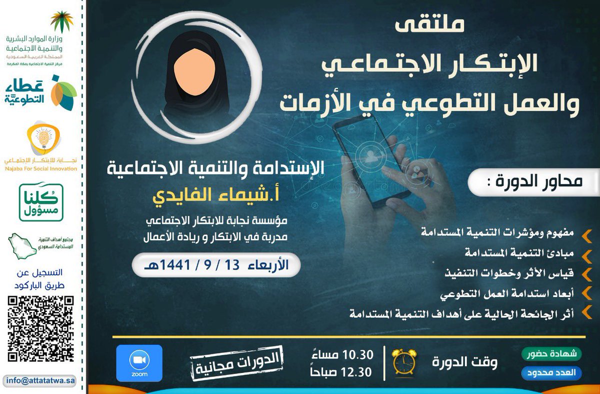Shaymaaalfaidi's tweet photo. شكراً من القلب على حضوركم في دورة الاستدامة والتنمية الاجتماعية ومثل ما اتفقنا مع بعض انتظر مشاركاتكم على هاشتاق #اثر_مستدام https://t.co/84Y4IOk12a
