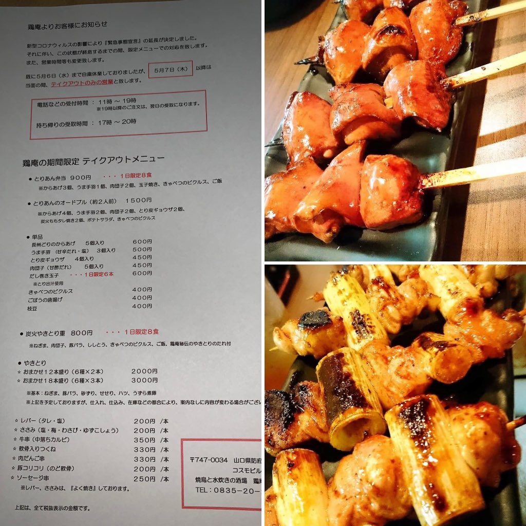 Koji Anshita Torian おはようございます 本日 5 7 より 鶏庵はテイクアウトのみですが営業再開します 747 0034 山口県防府市天神1 6 30コスモビル1階奥 焼鳥と水炊きの酒場 鶏庵 Torian Tel 05 宜しくお願い致します T