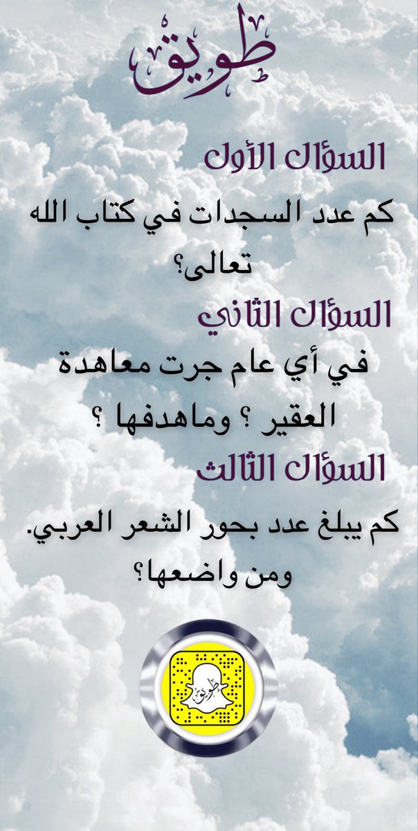 twaiq0's tweet photo. #رمضان  (١٣)
💵الجائزة٢٠٠ريال💵
💰كاش
السحب يوم الخميس الساعة ١٢ مساء عشوائي 
#خليك_بالبيت      
الشروط :
١-متابعة @twaiq0 
٢-ريتويت لهذه التغريدة 
٣-الإجابة على الثلاث الأسئلة الموجودة بالصورة 
٤-توضع الإجابات بالردود تحت الوسم👇🏻
#مسابقه_طويق_الابداعيه
٥-ريتويت للتغريدة المثبتة https://t.co/gmjAcYoEXf