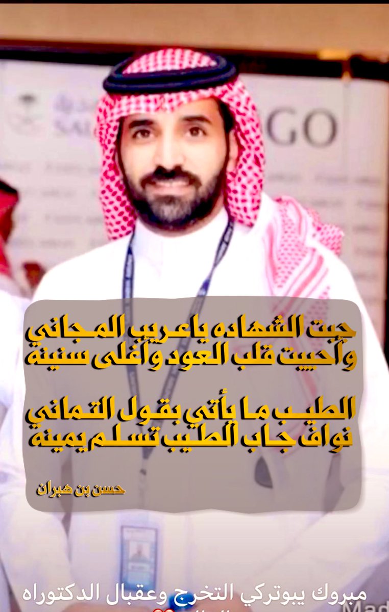 HasanHabran's tweet photo. #تخرج #تهنئة #شهادة
جبت الشهاده ياعريب المـجاني
وأحييت قلب العود وأغلى سنينه
الطيــب مـا يأتي بقـول التـماني
نواف جاب الطيب تسـلم يمينه
#حسن_بن_هبران
الله يبارك لأخي العزيز أبو تركي @albughubar
#Master_Degree https://t.co/VgfWzVvgHt