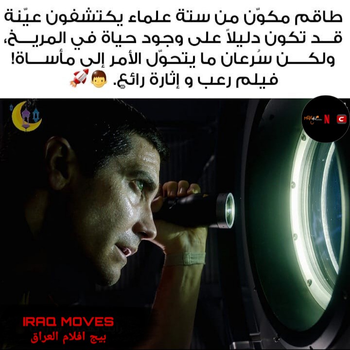 IRAQ_MOVES's tweet photo. اسمة : life : origine inconnue (2017) 

تصنيفة خيال علمي / رعب 

#مشاهدة_ممتعة 
#رمضان_كريم https://t.co/rFZ6A55NYZ