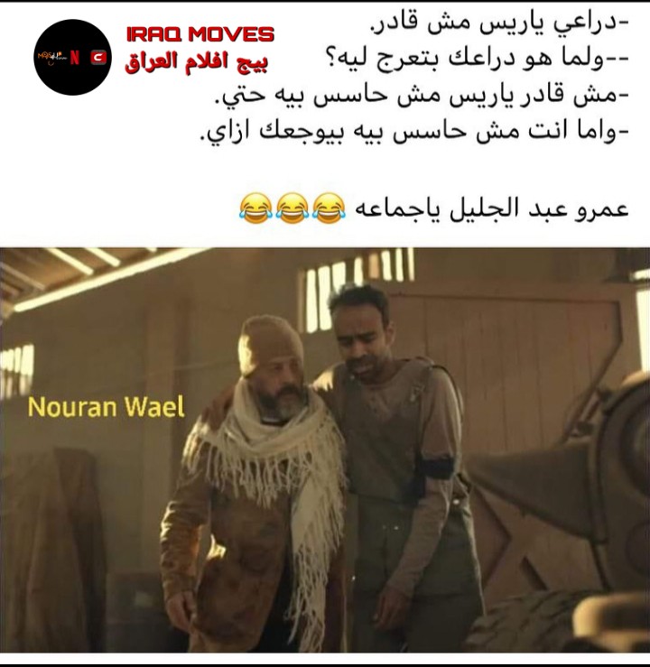 IRAQ_MOVES's tweet photo. تحشيش هذولة 😂😂
من م��لسل النهاية 
#رمضان_كريم https://t.co/gy1lgXyv3J