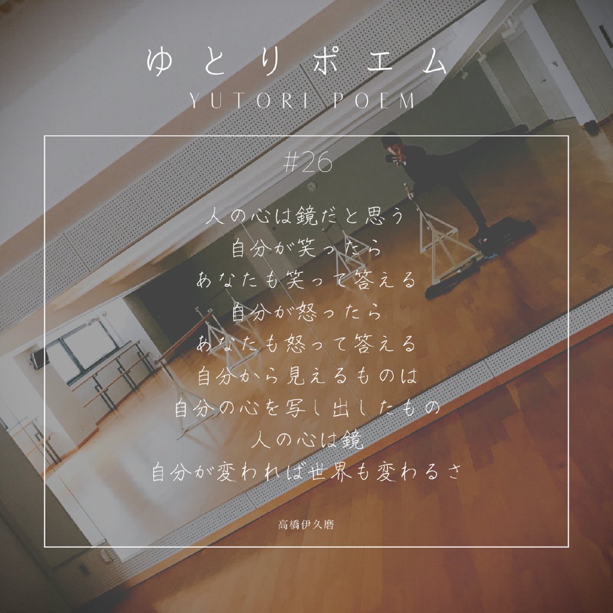 高橋 伊久磨 6 18 21 大人の絵本の作り方 Twitterissa ゆとりポエム 26 あなたの今日1日に 少しのゆとりをお届けします あなたの感じた事お聞かせ下さい ゆとりポエム 短文 写真日記 日記 ポエム 詩 Poem Poet Poetry コロナに負けるな 高橋 伊久磨 6 18 21 大人の絵本の作り方 Twitterissa ゆとりポエム 26 あなたの今日1日に 少しのゆとりをお届けします あなたの感じた事お聞かせ下さい ゆとりポエム 短文 写真日記 日記 ポエム 詩 Poem Poet Poetry コロナに負けるな