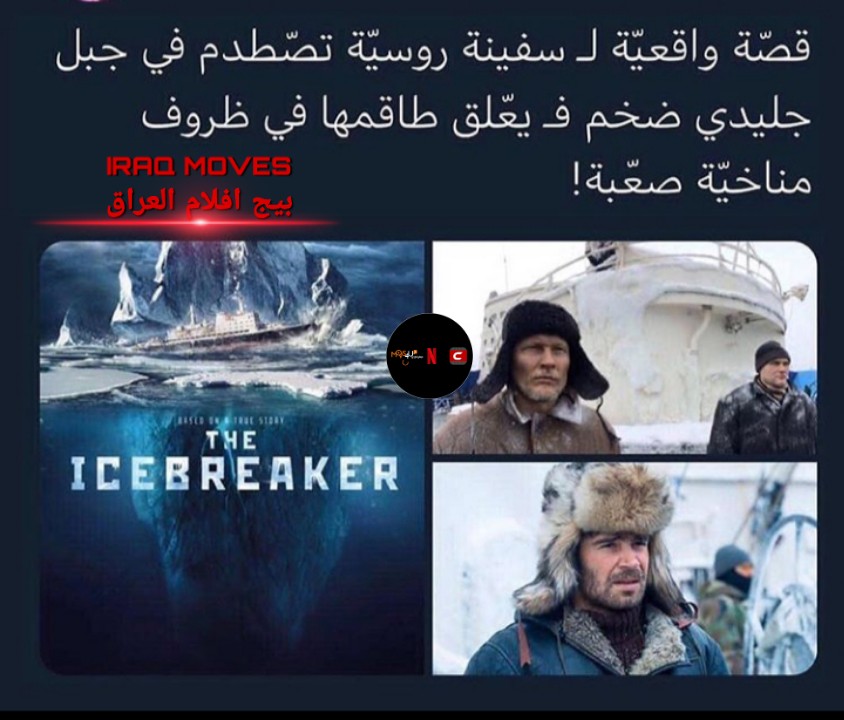 IRAQ_MOVES's tweet photo. اسمة : the icebreaker (2016)

#مشاهدة_ممتعة❤ 
#رمضان_كريم https://t.co/lqlVQCzc7t