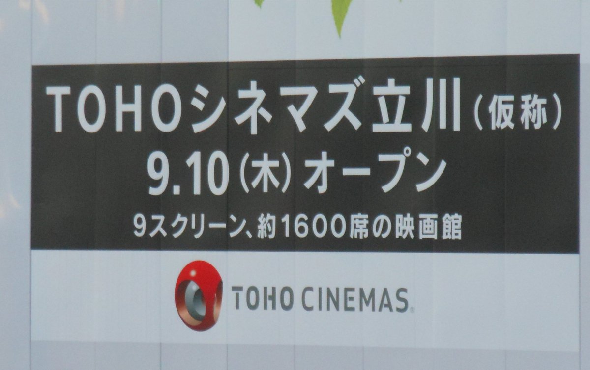 Tohoシネマズ立川 Tohoシネマズ立川
